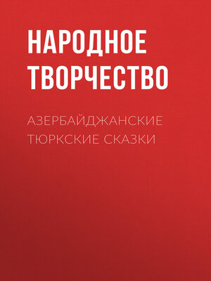 cover image of Азербайджанские тюркские сказки